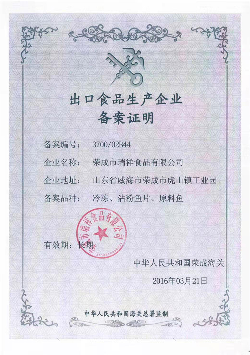 出口食品生產企業備案證明