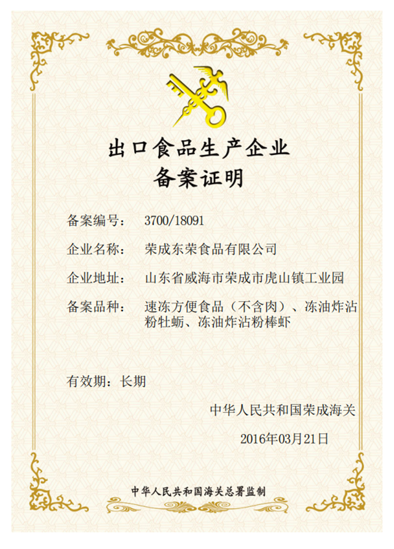 出口食品生產企業備案證明