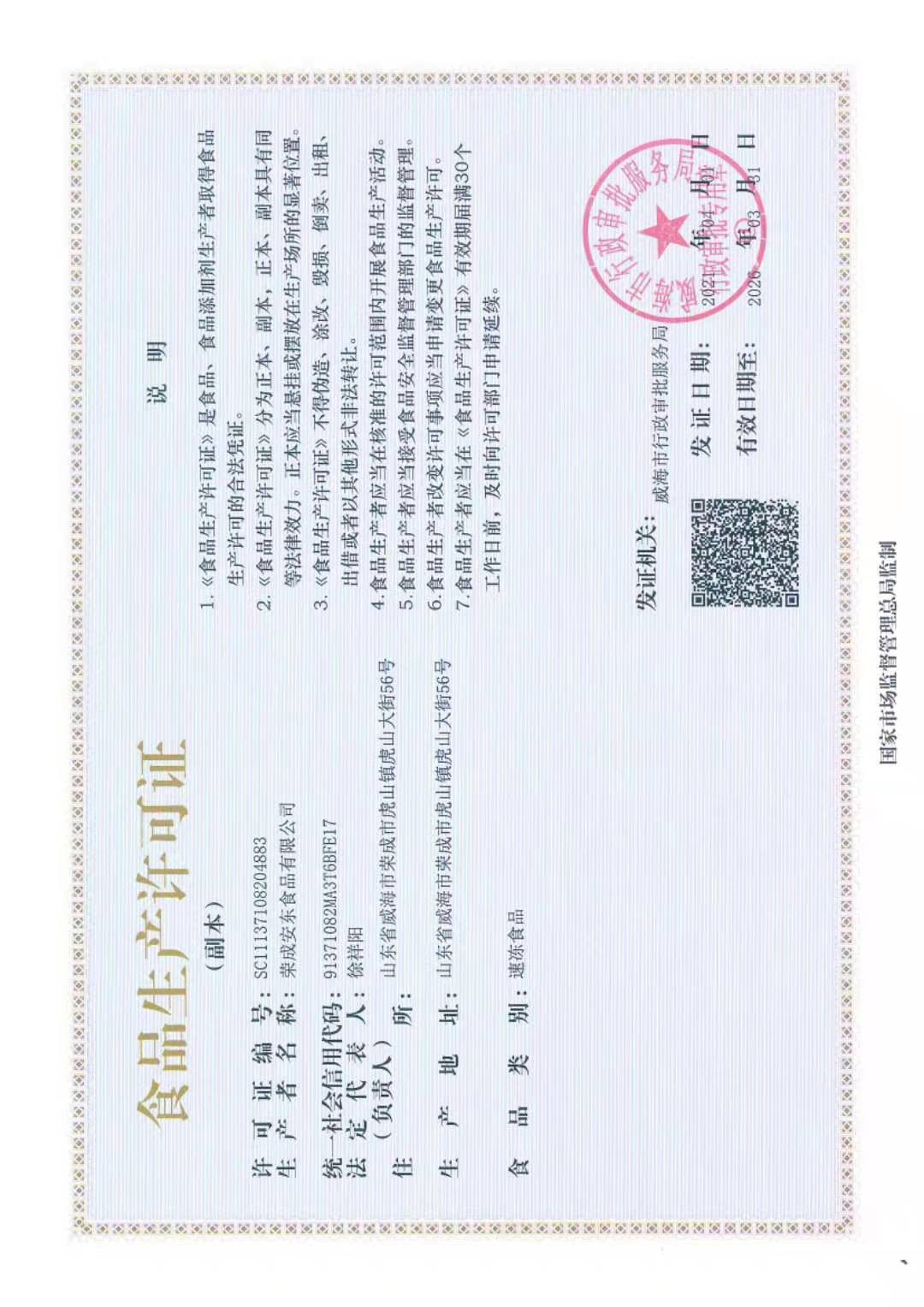 安東生產(chǎn)許可證副頁(yè)