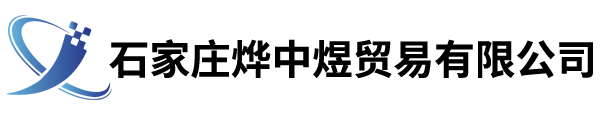 石家莊燁中煜貿易有限公司